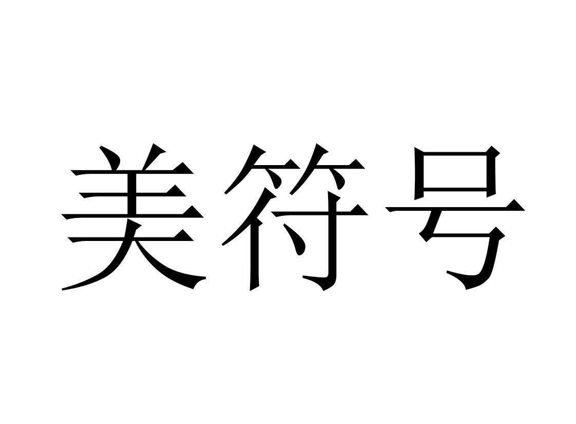 美符号