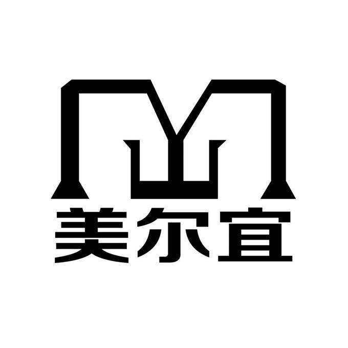 美尔宜