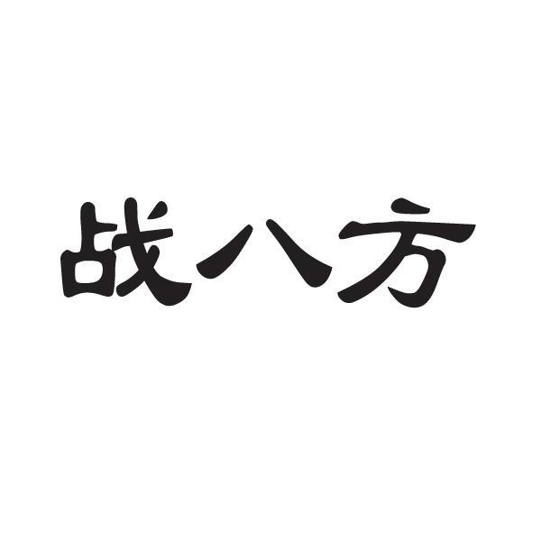 战八方