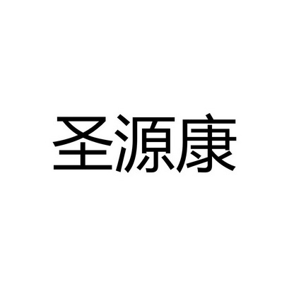 圣源康