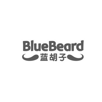 蓝胡子 bluebeard