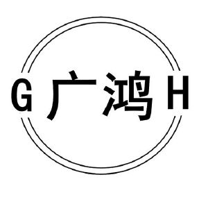 广鸿 gh