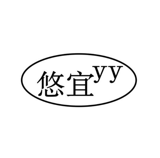 悠宜yy