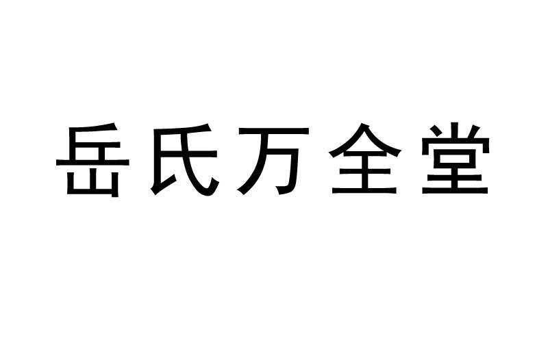 长春岳氏万全堂中医院