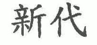 新代