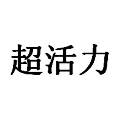 超活力