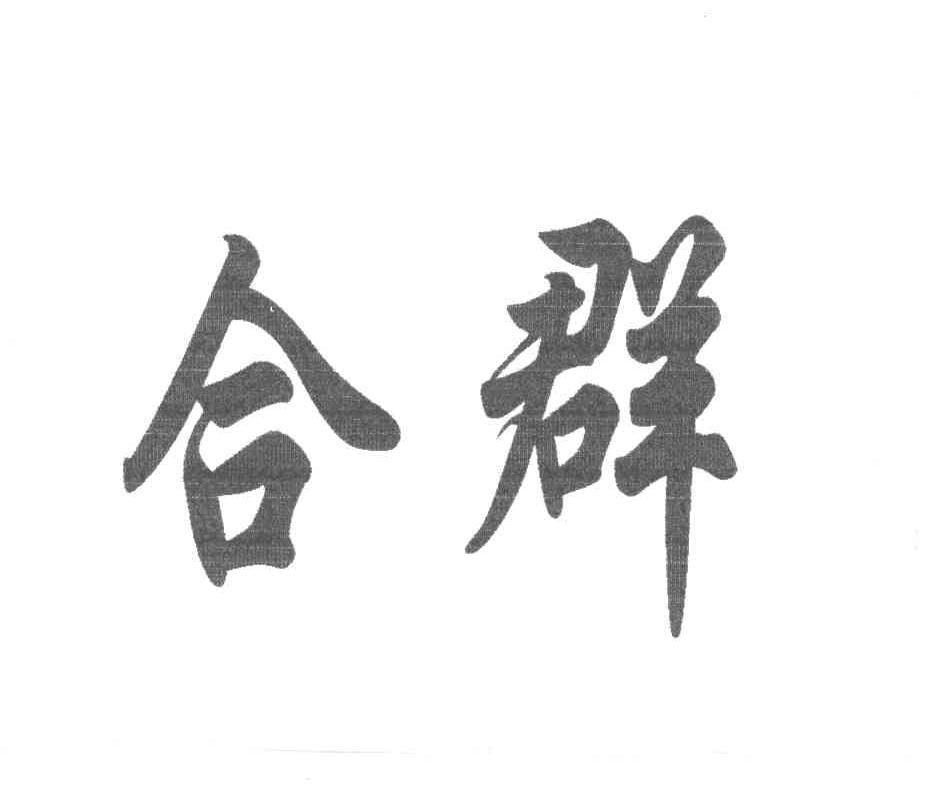 合群