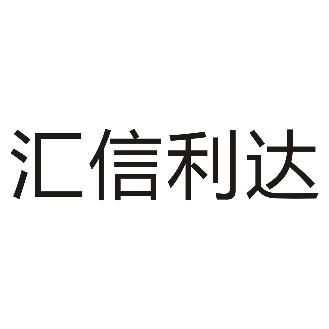 汇信利达(福建)会计师事务所有限公司_【信用