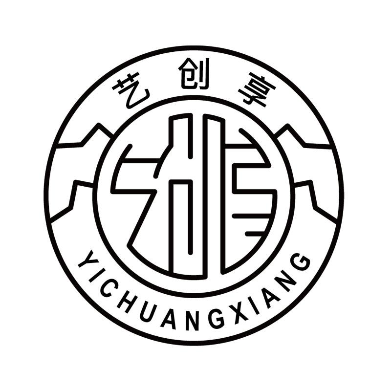 艺创享