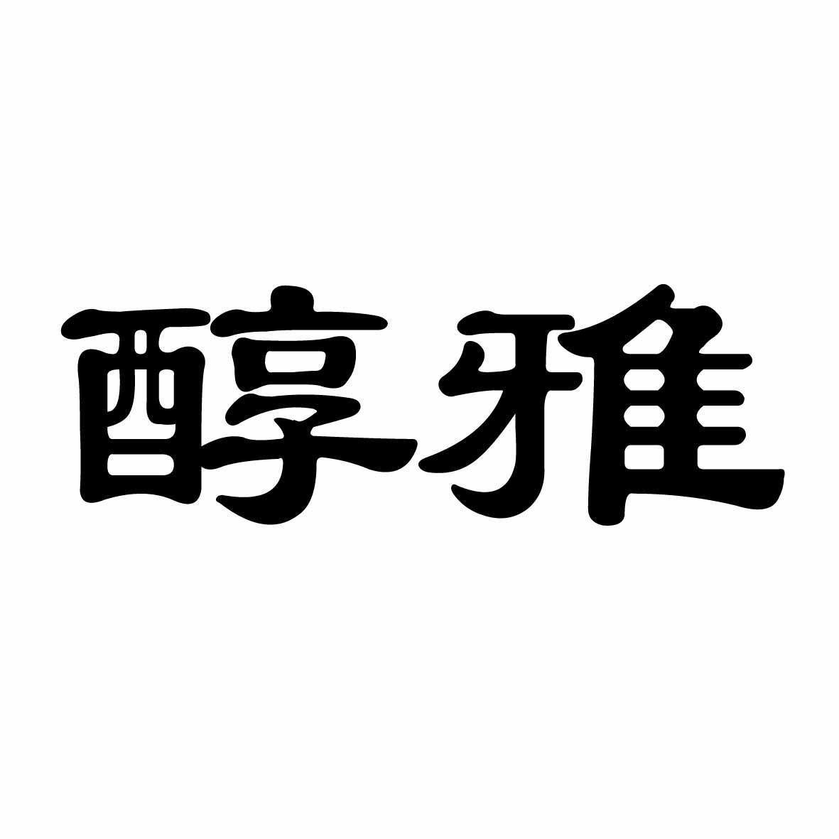 醇雅
