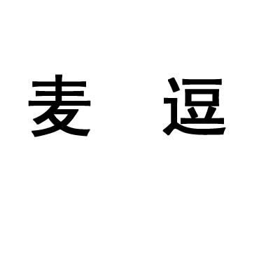 麦逗