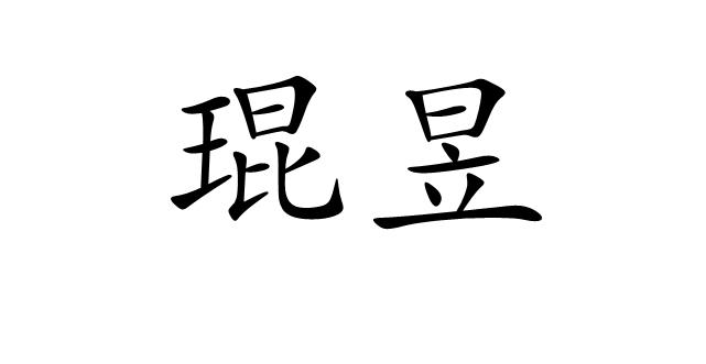 琨昱
