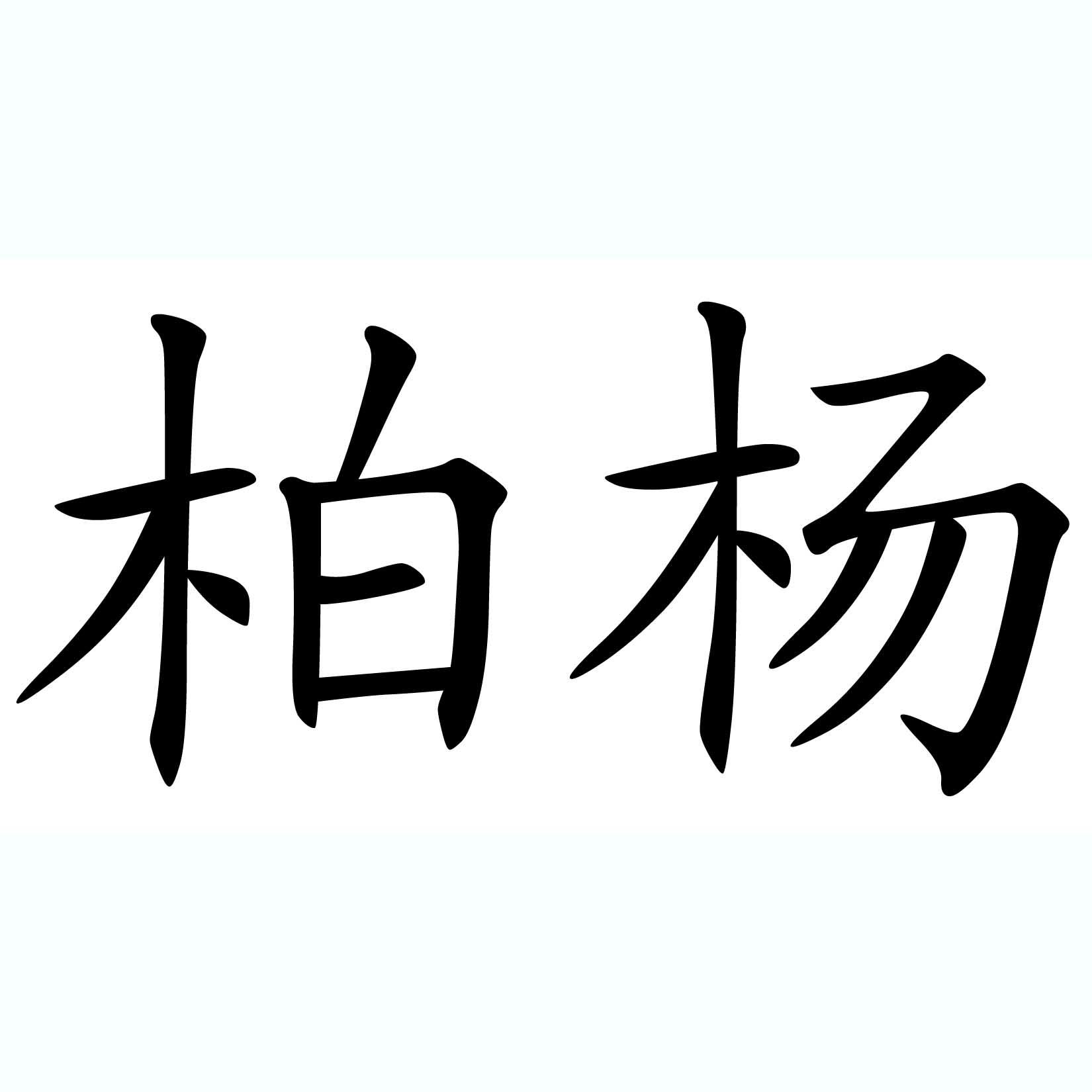 柏杨