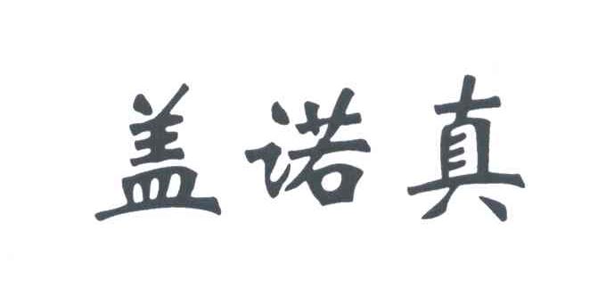 盖诺真