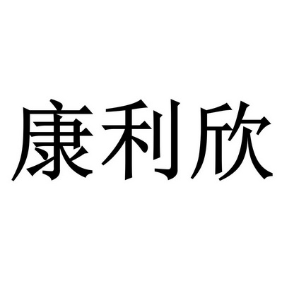 康利欣