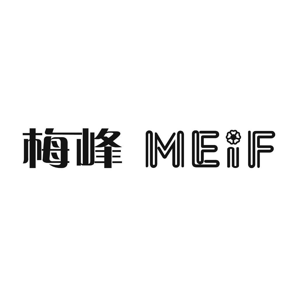 梅峰meif