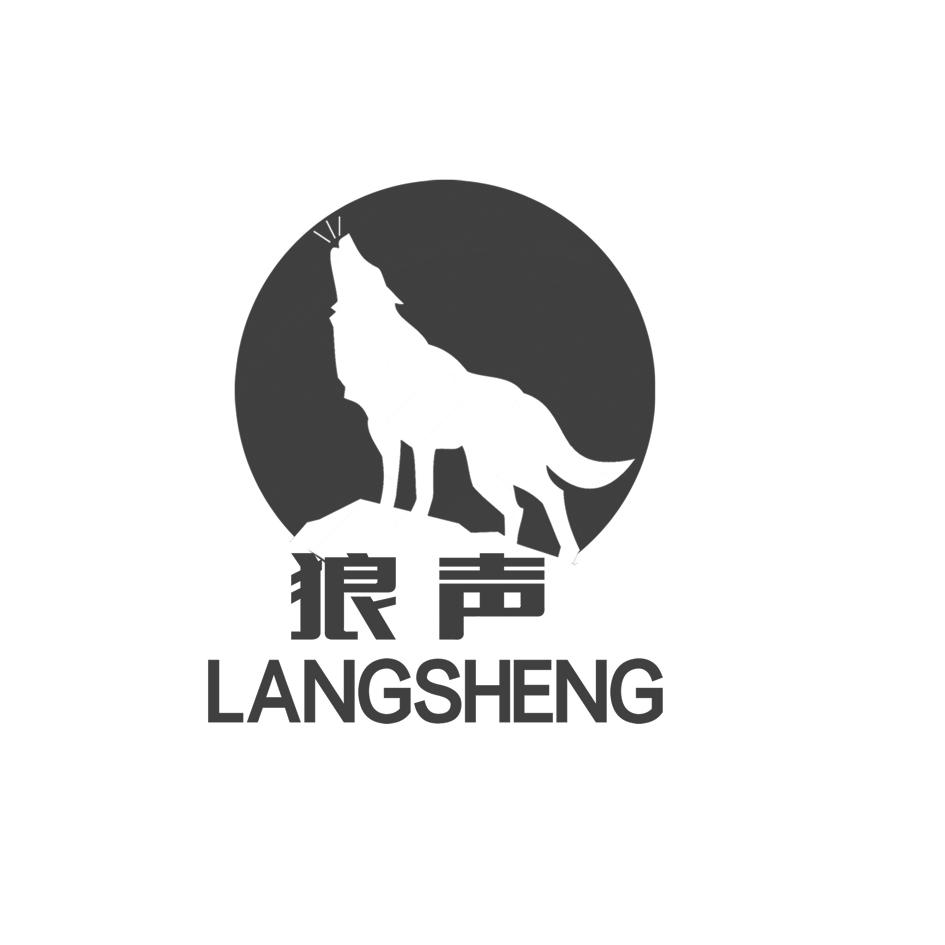 狼声