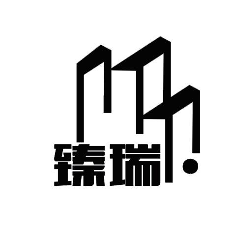 臻瑞