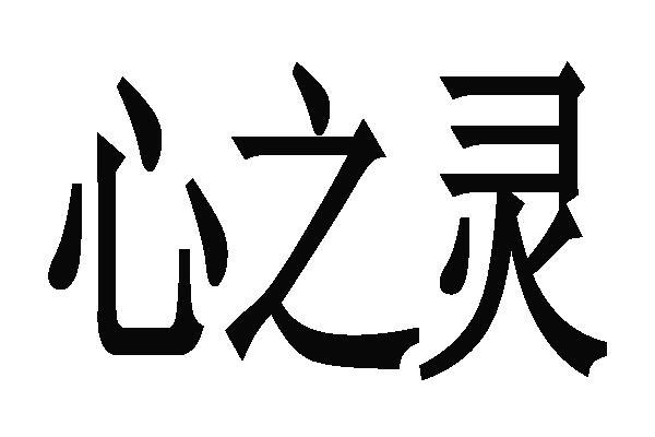 心之灵