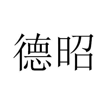 德昭