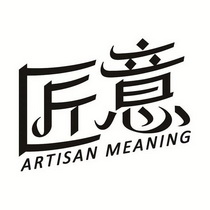 匠意artisan meaning