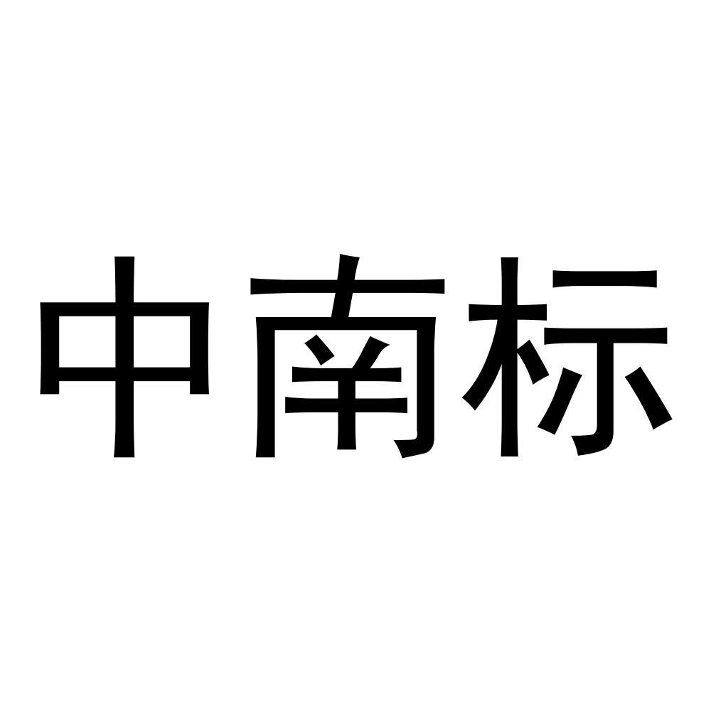 湖北中南标科技有限公司