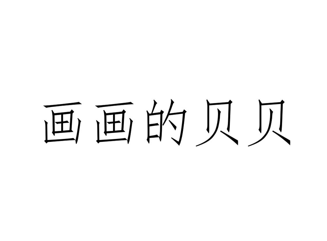 画画的贝贝