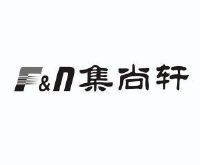 集尚轩 f&n