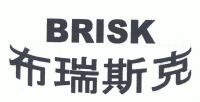 布瑞斯克;brisk