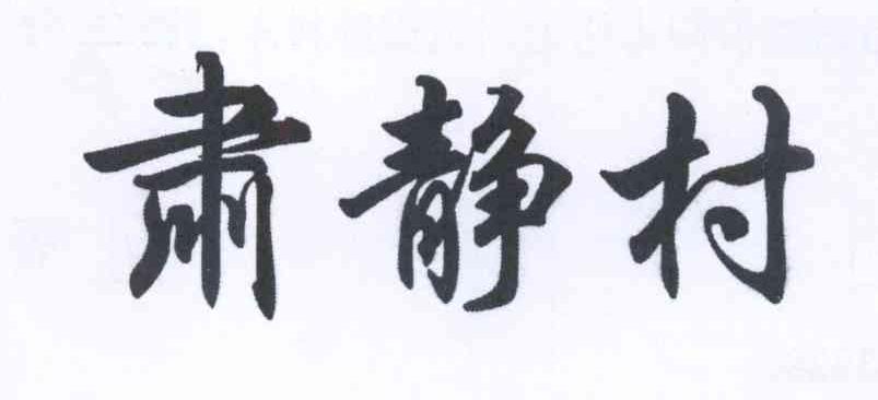 肃静村