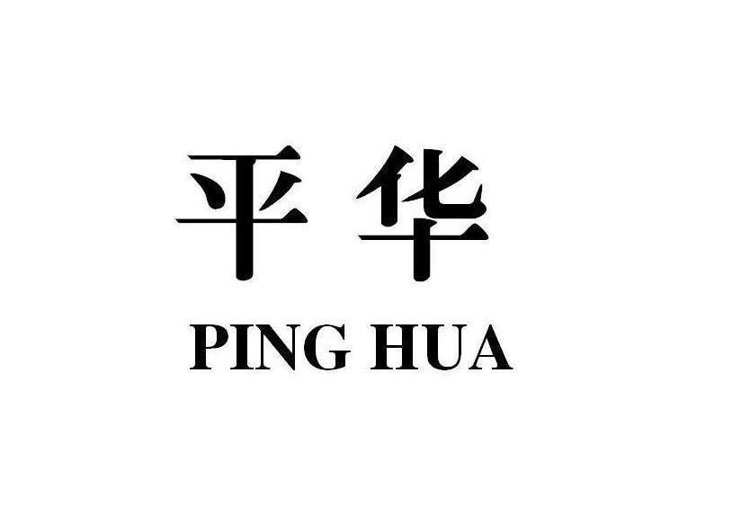 平华