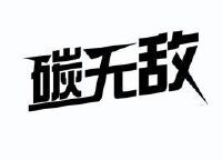碳无敌