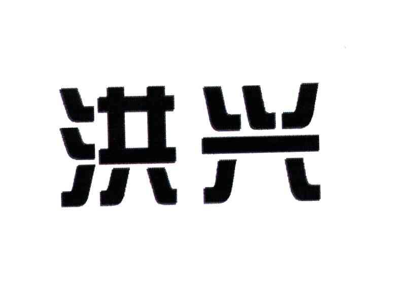 四川洪兴教学设备有限公司