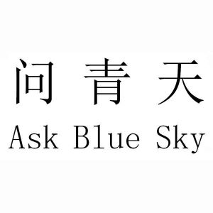 问青天 ASK BLUE SKY