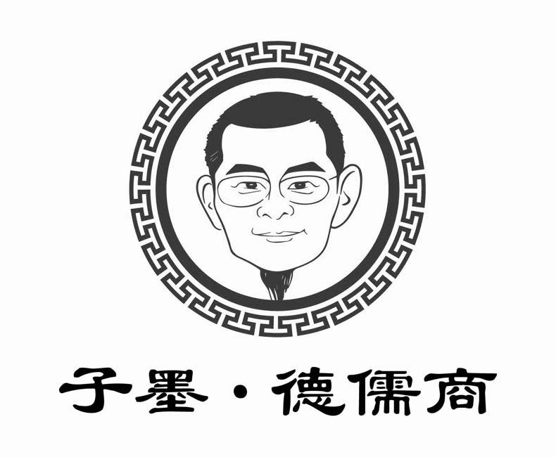 子墨德儒商