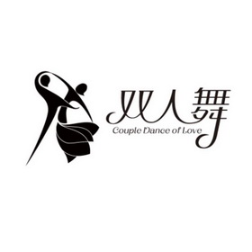 双人舞