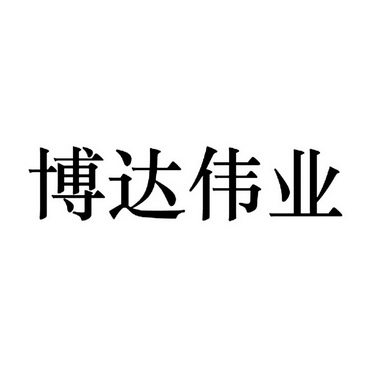 博达伟业