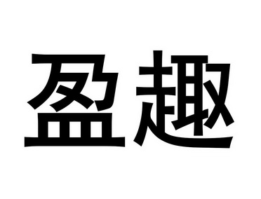 厦门盈趣科技股份有限公司