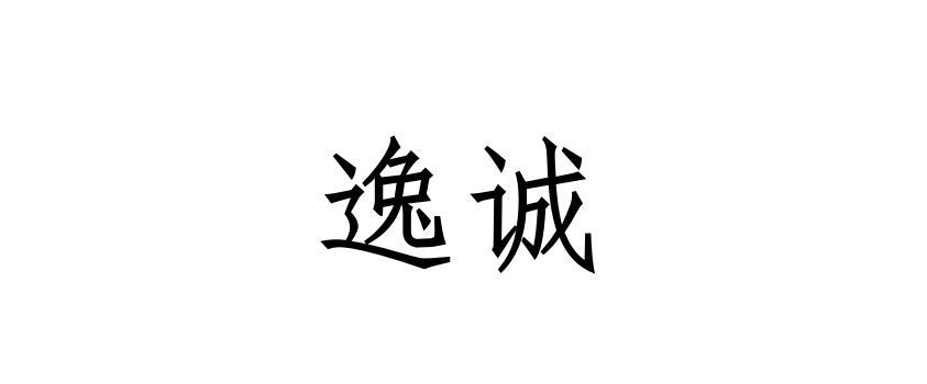 逸诚