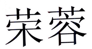 荣容_注册号13644781_商标注册查询 天眼查