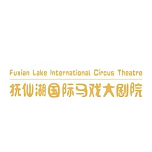抚仙湖国际马戏大剧院;fuxian lake international circus theatre