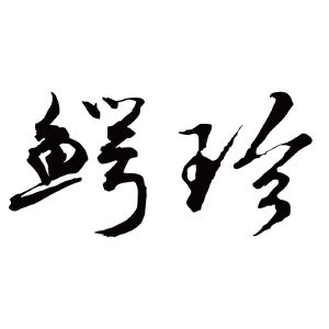 鳄珍