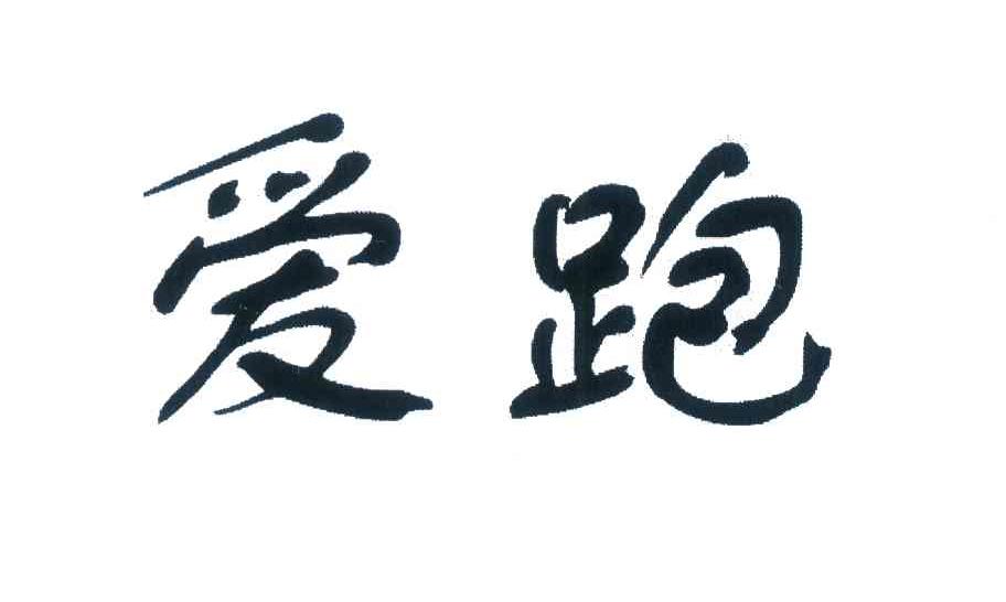 爱跑