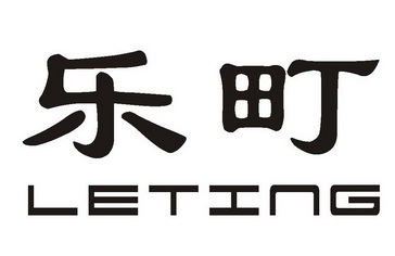 乐町_注册号55450336_商标注册查询 天眼查