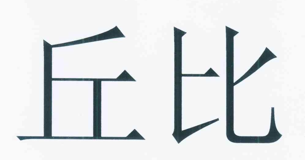 丘比_注册号6063211_商标注册查询 - 天眼查