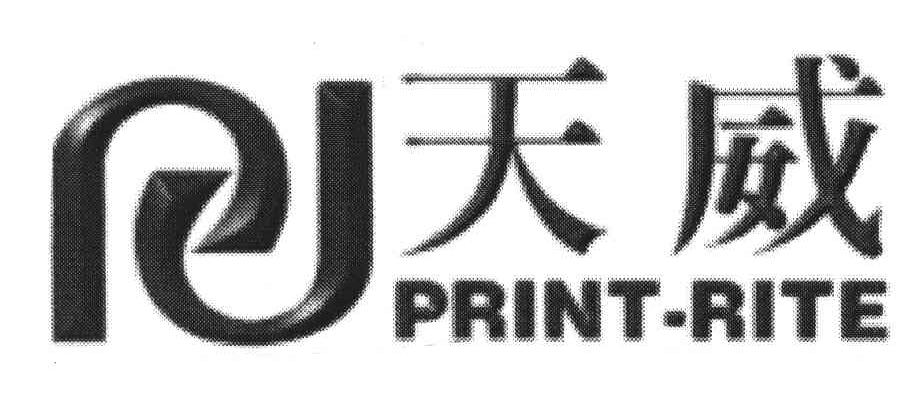 天威;print-rite