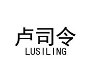 卢司令