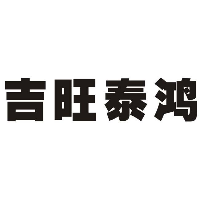 四川吉旺泰鸿机械设备有限公司