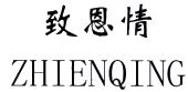 致恩情