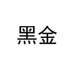 黑金